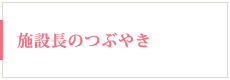 施設長のつぶやき