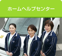 ホームヘルプセンター