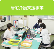 居宅介護支援事業